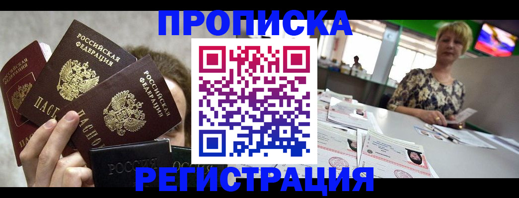 прописка в Елизово